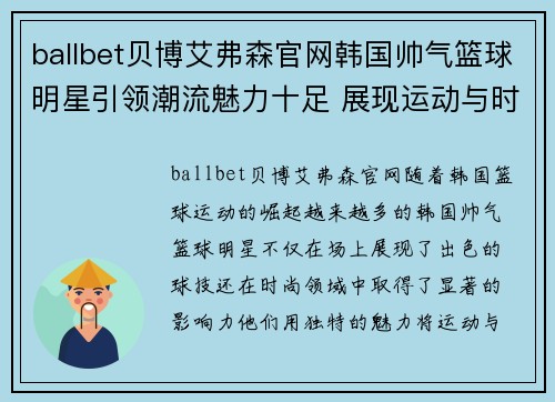 ballbet贝博艾弗森官网韩国帅气篮球明星引领潮流魅力十足 展现运动与时尚完美融合