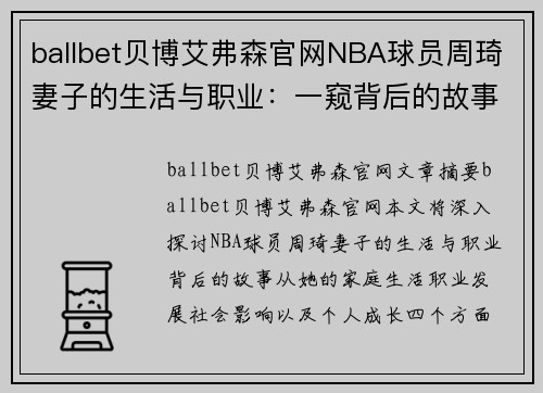 ballbet贝博艾弗森官网NBA球员周琦妻子的生活与职业：一窥背后的故事