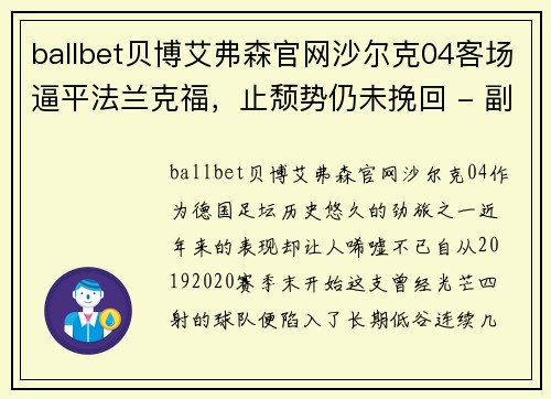 ballbet贝博艾弗森官网沙尔克04客场逼平法兰克福，止颓势仍未挽回 - 副本