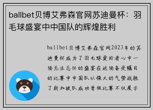 ballbet贝博艾弗森官网苏迪曼杯：羽毛球盛宴中中国队的辉煌胜利