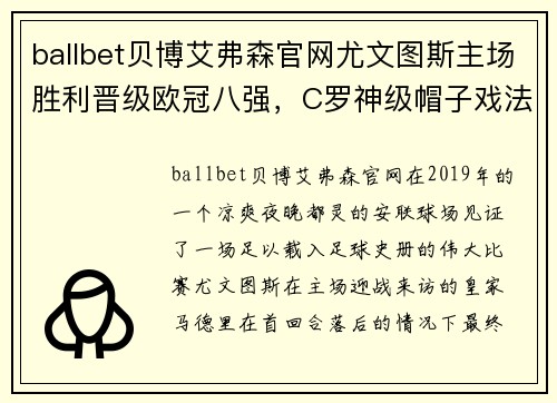 ballbet贝博艾弗森官网尤文图斯主场胜利晋级欧冠八强，C罗神级帽子戏法助球队逆转击败皇马 - 副本