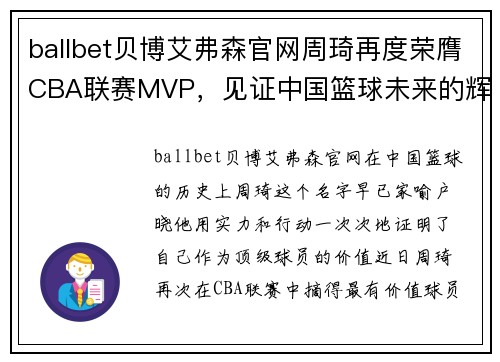 ballbet贝博艾弗森官网周琦再度荣膺CBA联赛MVP，见证中国篮球未来的辉煌