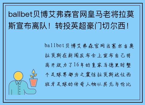 ballbet贝博艾弗森官网皇马老将拉莫斯宣布离队！转投英超豪门切尔西！