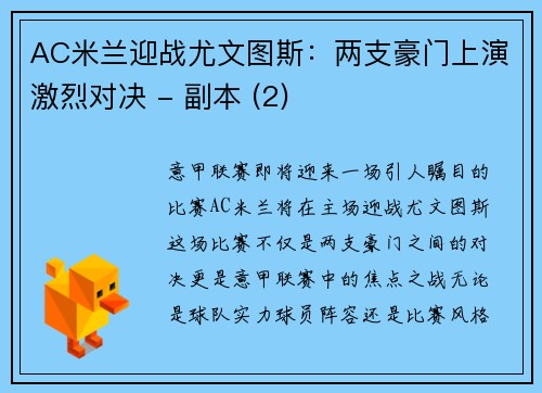 AC米兰迎战尤文图斯：两支豪门上演激烈对决 - 副本 (2)