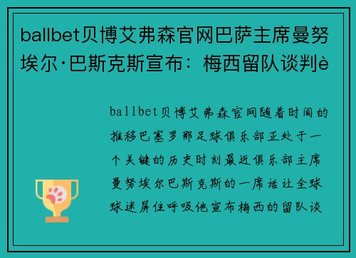ballbet贝博艾弗森官网巴萨主席曼努埃尔·巴斯克斯宣布：梅西留队谈判进展顺利，未来光明可期 - 副本