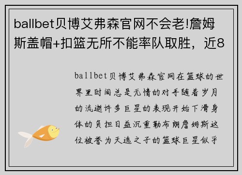 ballbet贝博艾弗森官网不会老!詹姆斯盖帽+扣篮无所不能率队取胜，近8战场均近30分 - 副本