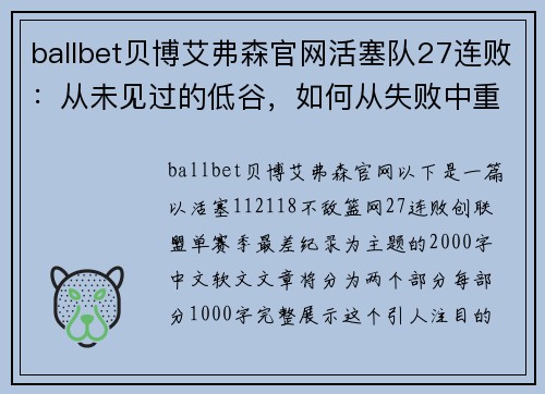 ballbet贝博艾弗森官网活塞队27连败：从未见过的低谷，如何从失败中重新崛起？