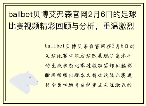 ballbet贝博艾弗森官网2月6日的足球比赛视频精彩回顾与分析，重温激烈对抗与精彩瞬间
