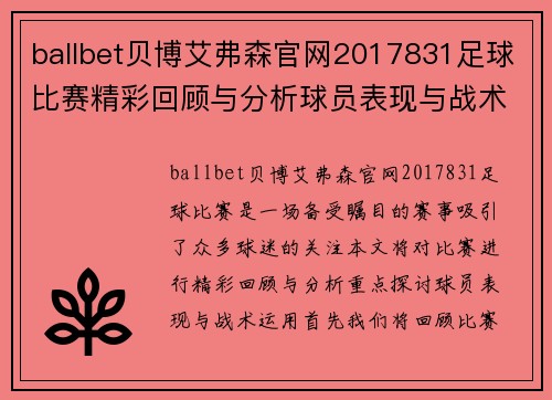 ballbet贝博艾弗森官网2017831足球比赛精彩回顾与分析球员表现与战术探讨