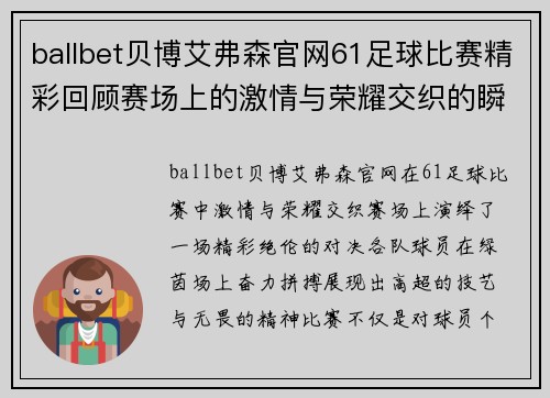 ballbet贝博艾弗森官网61足球比赛精彩回顾赛场上的激情与荣耀交织的瞬间