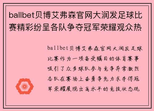 ballbet贝博艾弗森官网大润发足球比赛精彩纷呈各队争夺冠军荣耀观众热情高涨