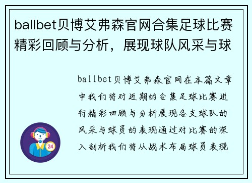 ballbet贝博艾弗森官网合集足球比赛精彩回顾与分析，展现球队风采与球员表现的巅峰对决