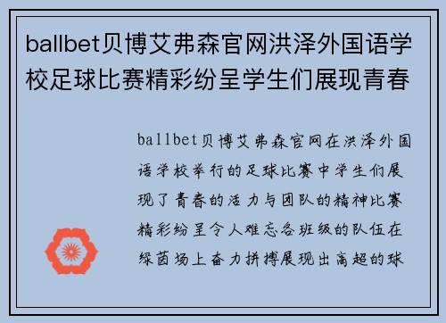 ballbet贝博艾弗森官网洪泽外国语学校足球比赛精彩纷呈学生们展现青春活力与团队精神