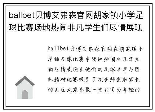ballbet贝博艾弗森官网胡家镇小学足球比赛场地热闹非凡学生们尽情展现足球才华与团队精神