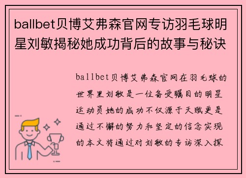 ballbet贝博艾弗森官网专访羽毛球明星刘敏揭秘她成功背后的故事与秘诀