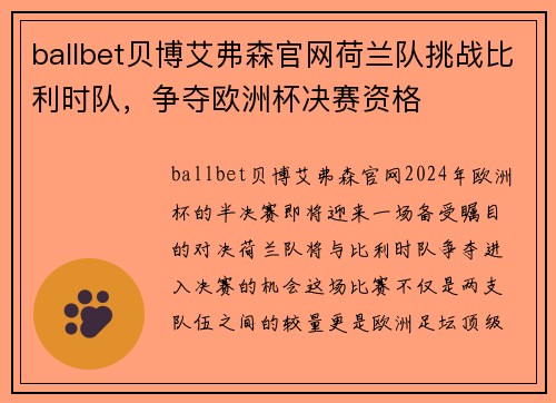 ballbet贝博艾弗森官网荷兰队挑战比利时队，争夺欧洲杯决赛资格
