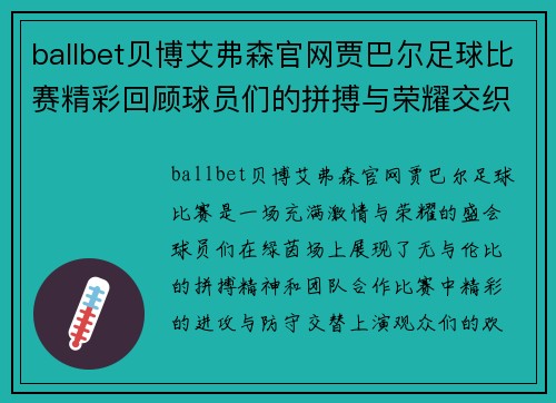 ballbet贝博艾弗森官网贾巴尔足球比赛精彩回顾球员们的拼搏与荣耀交织在绿茵场上