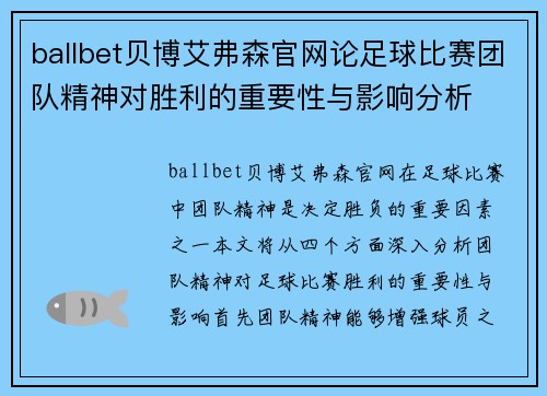 ballbet贝博艾弗森官网论足球比赛团队精神对胜利的重要性与影响分析