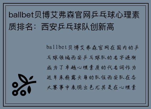 ballbet贝博艾弗森官网乒乓球心理素质排名：西安乒乓球队创新高