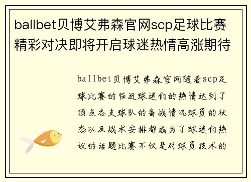 ballbet贝博艾弗森官网scp足球比赛精彩对决即将开启球迷热情高涨期待胜利时刻