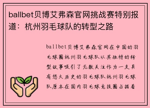 ballbet贝博艾弗森官网挑战赛特别报道：杭州羽毛球队的转型之路