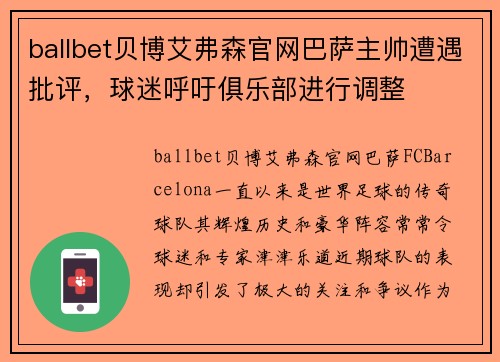 ballbet贝博艾弗森官网巴萨主帅遭遇批评，球迷呼吁俱乐部进行调整