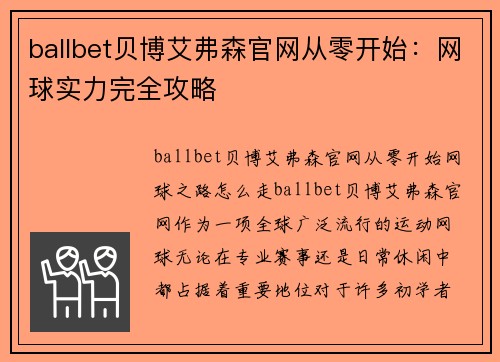 ballbet贝博艾弗森官网从零开始：网球实力完全攻略