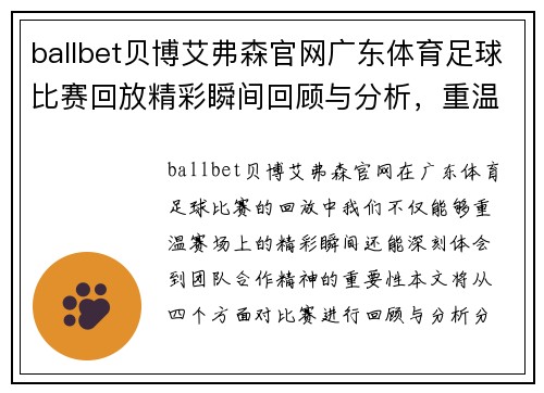 ballbet贝博艾弗森官网广东体育足球比赛回放精彩瞬间回顾与分析，重温赛场激情与团队合作精神