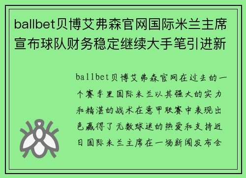 ballbet贝博艾弗森官网国际米兰主席宣布球队财务稳定继续大手笔引进新星