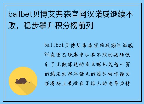 ballbet贝博艾弗森官网汉诺威继续不败，稳步攀升积分榜前列