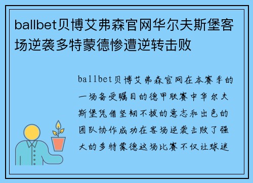 ballbet贝博艾弗森官网华尔夫斯堡客场逆袭多特蒙德惨遭逆转击败
