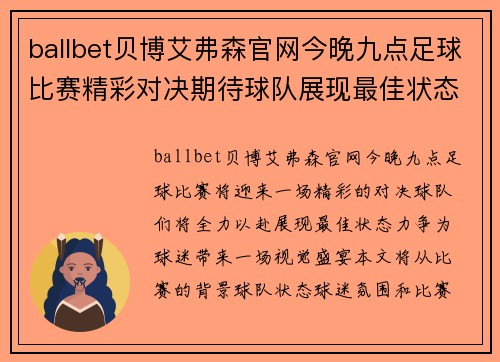 ballbet贝博艾弗森官网今晚九点足球比赛精彩对决期待球队展现最佳状态与球迷共庆胜利