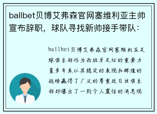 ballbet贝博艾弗森官网塞维利亚主帅宣布辞职，球队寻找新帅接手带队：未来将走向何方？