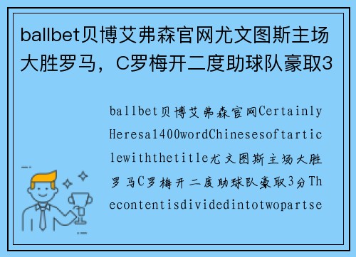 ballbet贝博艾弗森官网尤文图斯主场大胜罗马，C罗梅开二度助球队豪取3分