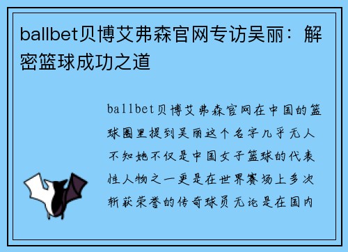ballbet贝博艾弗森官网专访吴丽：解密篮球成功之道