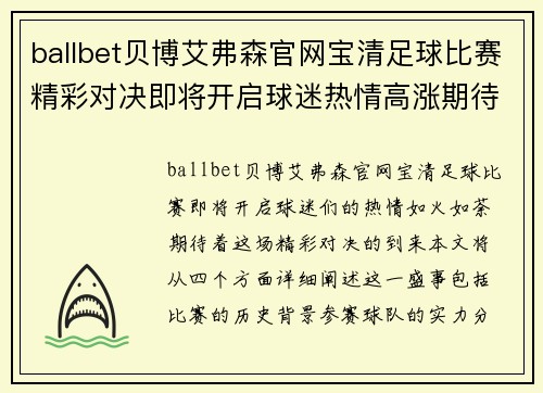 ballbet贝博艾弗森官网宝清足球比赛精彩对决即将开启球迷热情高涨期待精彩瞬间