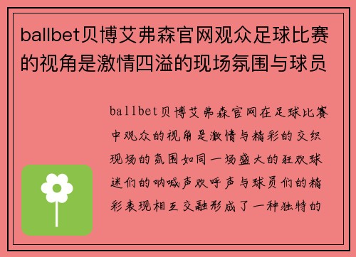 ballbet贝博艾弗森官网观众足球比赛的视角是激情四溢的现场氛围与球员的精彩表现交织而成