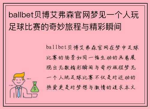 ballbet贝博艾弗森官网梦见一个人玩足球比赛的奇妙旅程与精彩瞬间