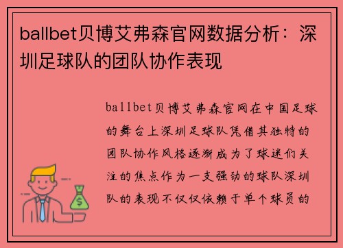 ballbet贝博艾弗森官网数据分析：深圳足球队的团队协作表现