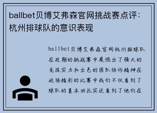 ballbet贝博艾弗森官网挑战赛点评：杭州排球队的意识表现