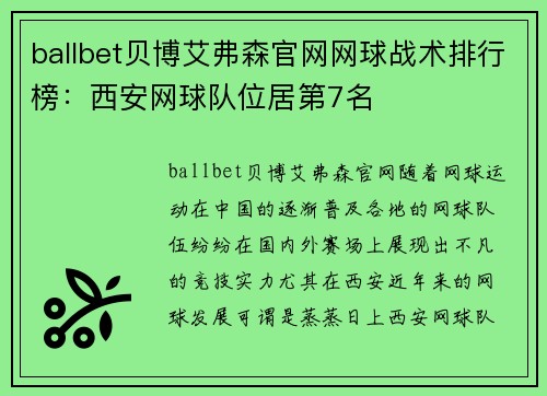 ballbet贝博艾弗森官网网球战术排行榜：西安网球队位居第7名