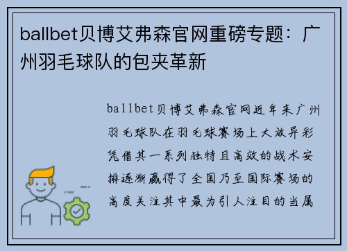 ballbet贝博艾弗森官网重磅专题：广州羽毛球队的包夹革新