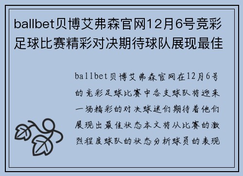 ballbet贝博艾弗森官网12月6号竞彩足球比赛精彩对决期待球队展现最佳状态