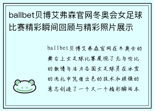 ballbet贝博艾弗森官网冬奥会女足球比赛精彩瞬间回顾与精彩照片展示