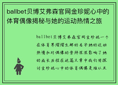ballbet贝博艾弗森官网金珍妮心中的体育偶像揭秘与她的运动热情之旅