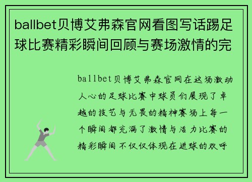 ballbet贝博艾弗森官网看图写话踢足球比赛精彩瞬间回顾与赛场激情的完美结合