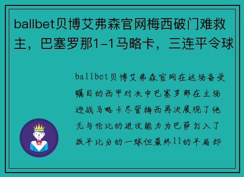 ballbet贝博艾弗森官网梅西破门难救主，巴塞罗那1-1马略卡，三连平令球迷忧心