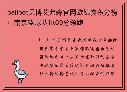 ballbet贝博艾弗森官网欧锦赛积分榜：南京篮球队以59分领跑