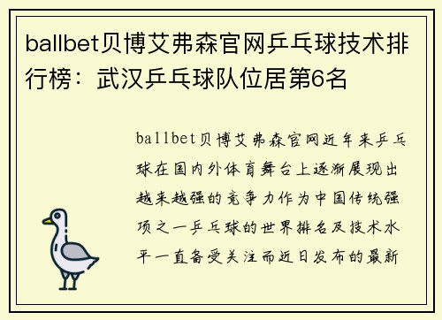 ballbet贝博艾弗森官网乒乓球技术排行榜：武汉乒乓球队位居第6名
