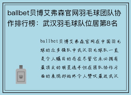 ballbet贝博艾弗森官网羽毛球团队协作排行榜：武汉羽毛球队位居第8名